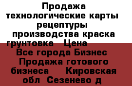 Продажа технологические карты (рецептуры) производства краска,грунтовка › Цена ­ 30 000 - Все города Бизнес » Продажа готового бизнеса   . Кировская обл.,Сезенево д.